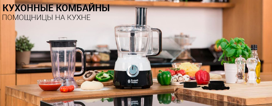 Купить кухонные комбайны в Калининграде, низкие цены, гарантия