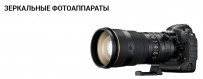 Купить зеркальные фотоаппараты в Калининграде по низкой цене