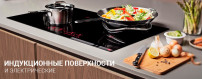 Купить индукционную поверхность в Калининграде: гарантия, низкая цена